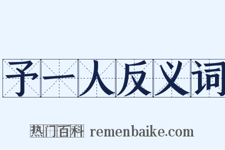 予一人反义词是什么意思的图片